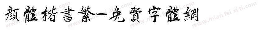 颜体楷书繁字体转换
