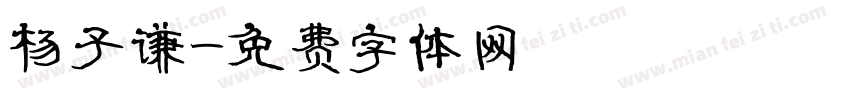杨子谦字体转换