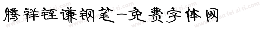 腾祥铚谦钢笔字体转换