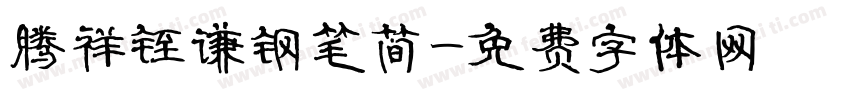 腾祥铚谦钢笔简字体转换