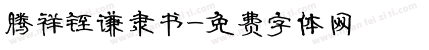 腾祥铚谦隶书字体转换