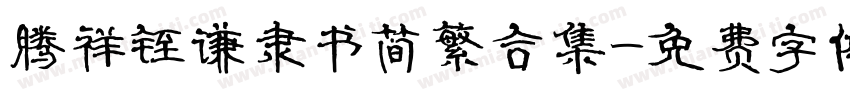 腾祥铚谦隶书简繁合集字体转换