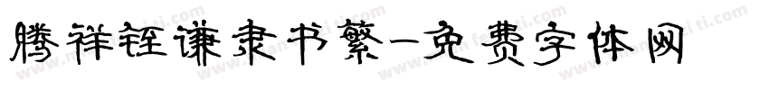 腾祥铚谦隶书繁字体转换