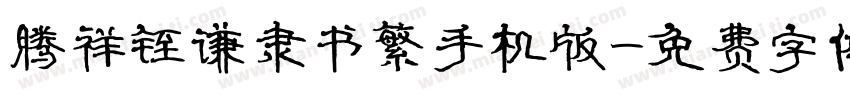 腾祥铚谦隶书繁手机版字体转换