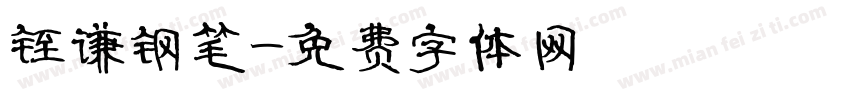铚谦钢笔字体转换