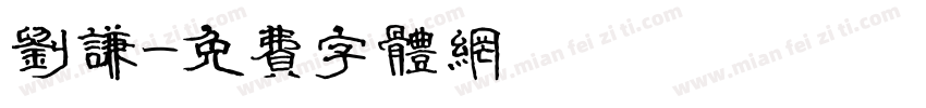 刘谦字体转换