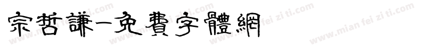 宗哲谦字体转换