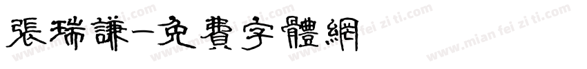 张瑞谦字体转换
