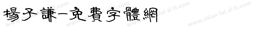 杨子谦字体转换