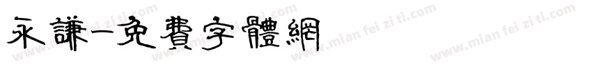 永谦字体转换
