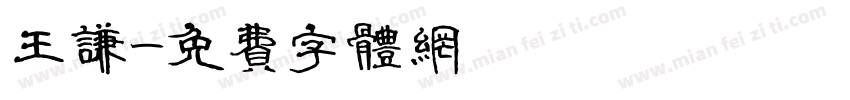 王谦字体转换