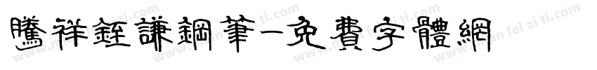 腾祥铚谦钢笔字体转换