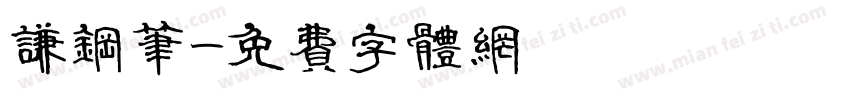 谦钢笔字体转换