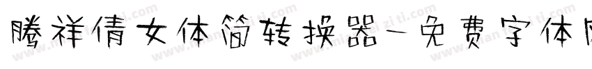 腾祥倩女体简转换器字体转换