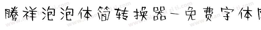 腾祥泡泡体简转换器字体转换