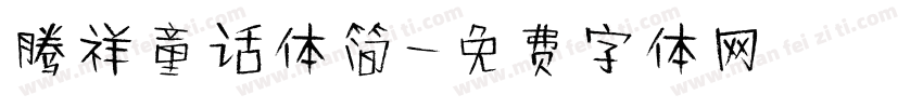 腾祥童话体简字体转换