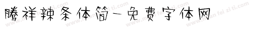 腾祥辣条体简字体转换