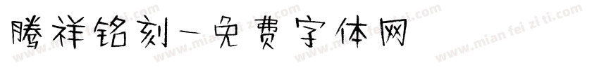 腾祥铭刻字体转换