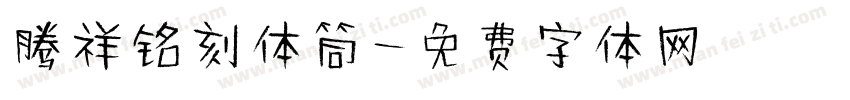 腾祥铭刻体筒字体转换