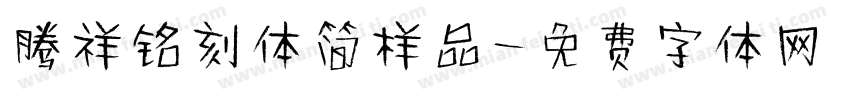 腾祥铭刻体简样品字体转换