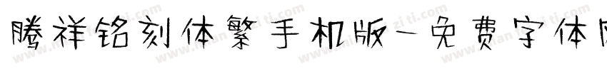 腾祥铭刻体繁手机版字体转换