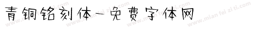 青铜铭刻体字体转换