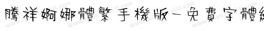 腾祥婀娜体繁手机版字体转换