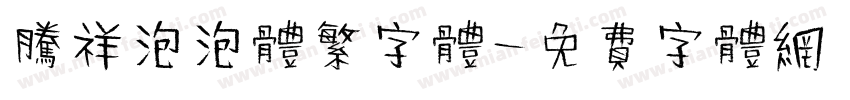 腾祥泡泡体繁字体字体转换