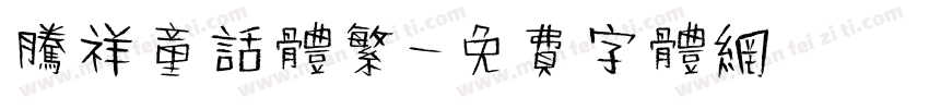腾祥童话体繁字体转换