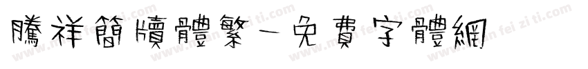 腾祥简牍体繁字体转换