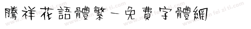 腾祥花语体繁字体转换