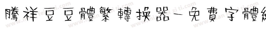 腾祥豆豆体繁转换器字体转换