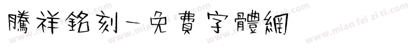 腾祥铭刻字体转换