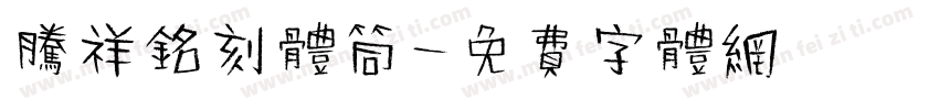 腾祥铭刻体筒字体转换