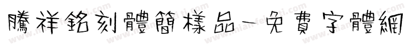 腾祥铭刻体简样品字体转换
