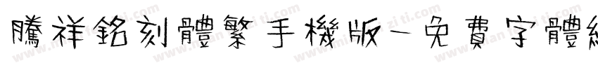 腾祥铭刻体繁手机版字体转换