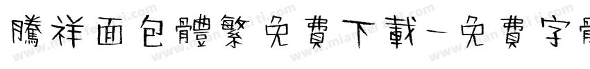 腾祥面包体繁免费下载字体转换