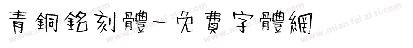 青铜铭刻体字体转换