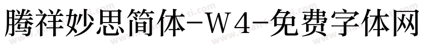 腾祥妙思简体-W4字体转换