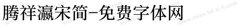 腾祥瀛宋简字体转换