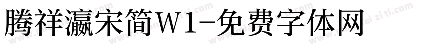腾祥瀛宋简W1字体转换