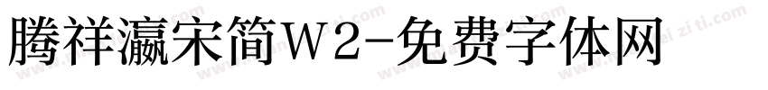 腾祥瀛宋简W2字体转换