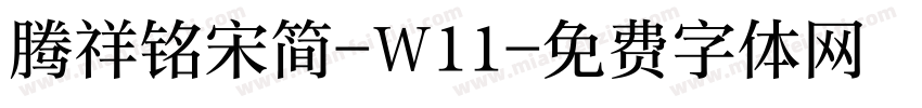 腾祥铭宋简-W11字体转换