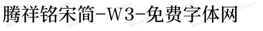 腾祥铭宋简-W3字体转换