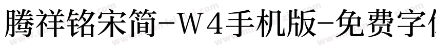 腾祥铭宋简-W4手机版字体转换