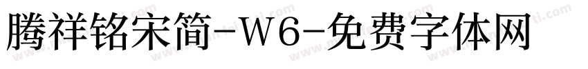 腾祥铭宋简-W6字体转换
