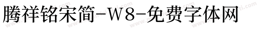 腾祥铭宋简-W8字体转换