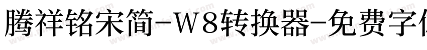 腾祥铭宋简-W8转换器字体转换