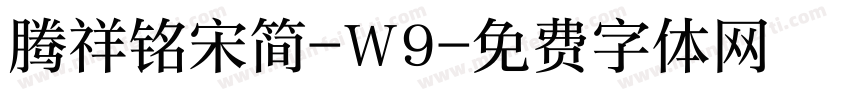 腾祥铭宋简-W9字体转换