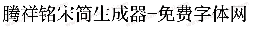 腾祥铭宋简生成器字体转换